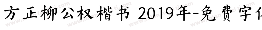 方正柳公权楷书 2019年字体转换